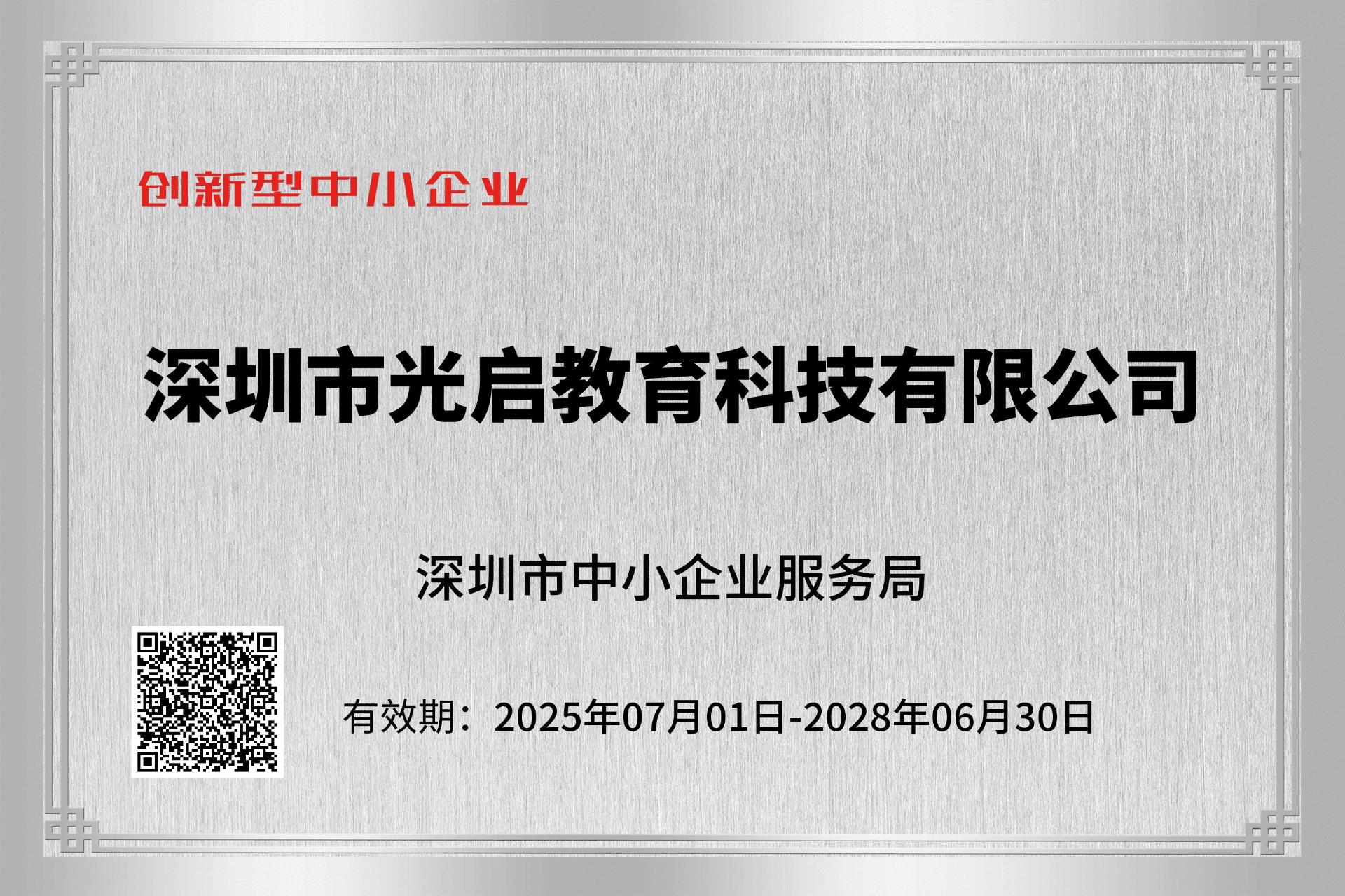 创新型中小企业2025