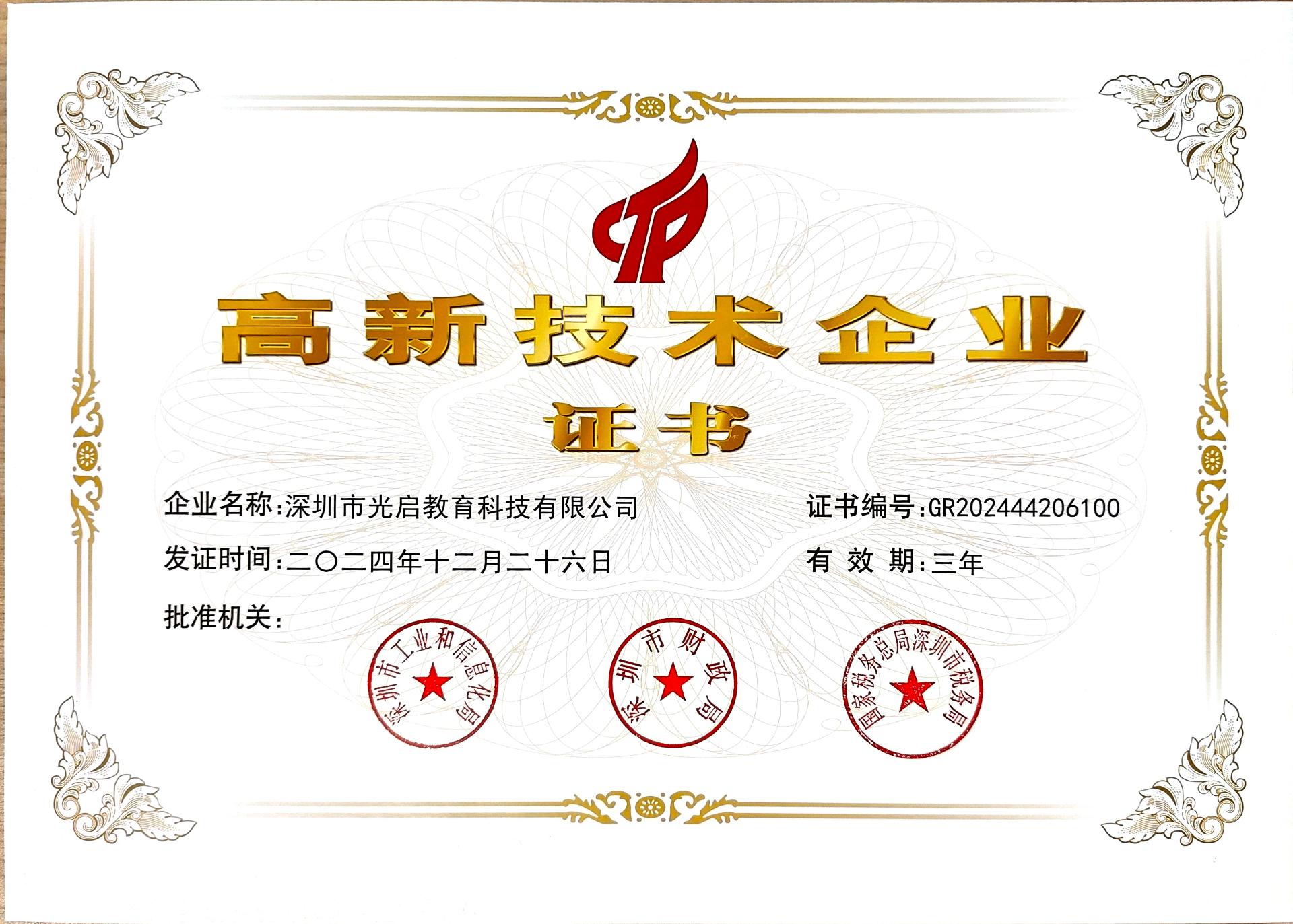 高新技术企业2024