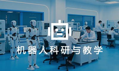 智能机器人科研与教学建设
