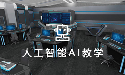 人工智能AI教学解决方案