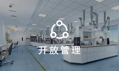 实验室开放管理系统