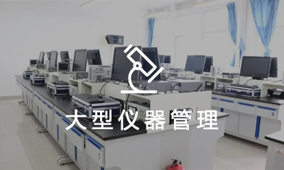大型仪器管理系统