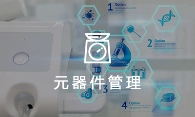 电子元器件管理系统