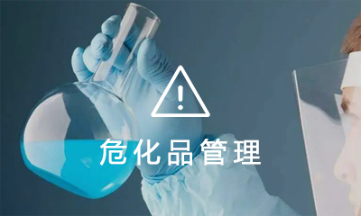 危险化学品管理系统