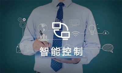 智能控制系统