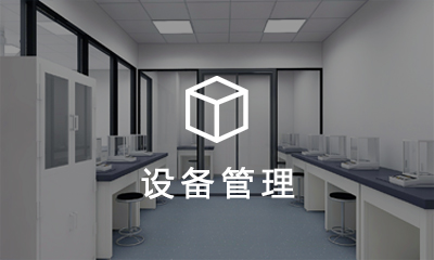 设备(物品)管理系统