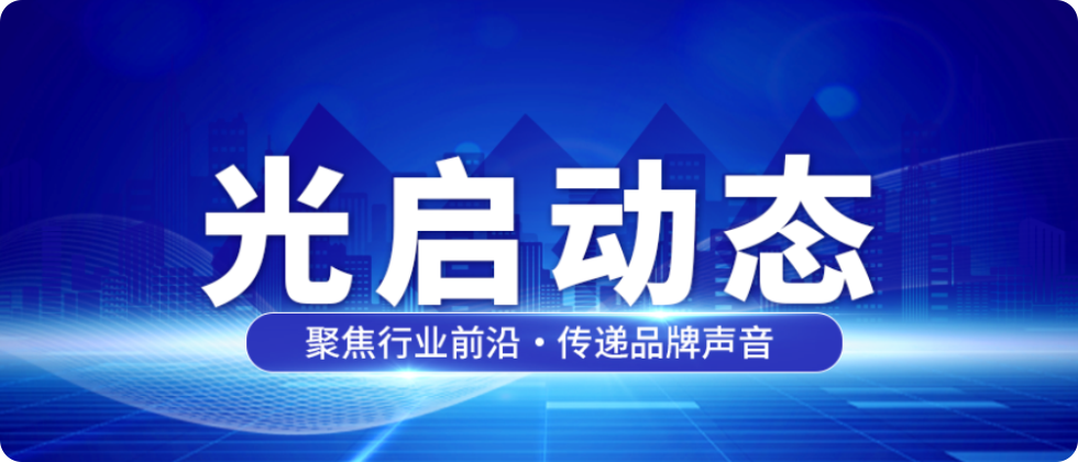 光启动态