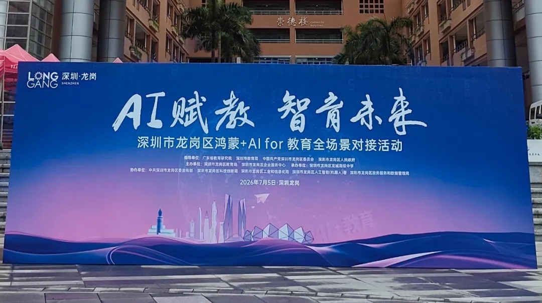 展会直击｜光启教育 3D 虚拟物理实验室引爆龙岗 AI 教育对接活动！