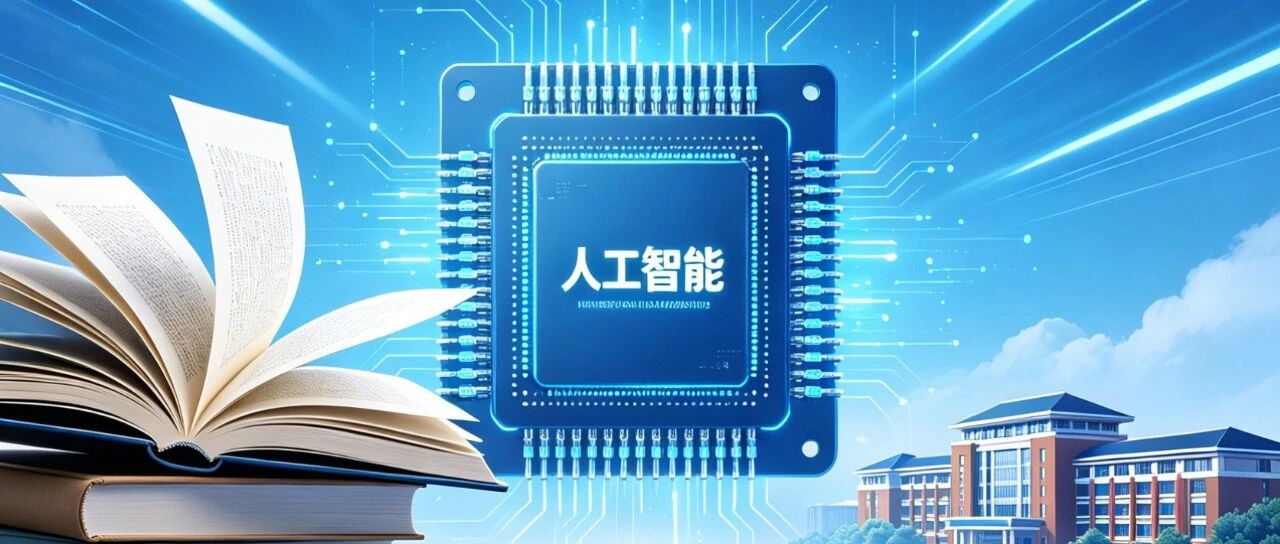 抢抓 AI 新机遇｜光启教育紧跟广东省 “人工智能 +” 行动，以产教融合赋能教育数字化高质量发展